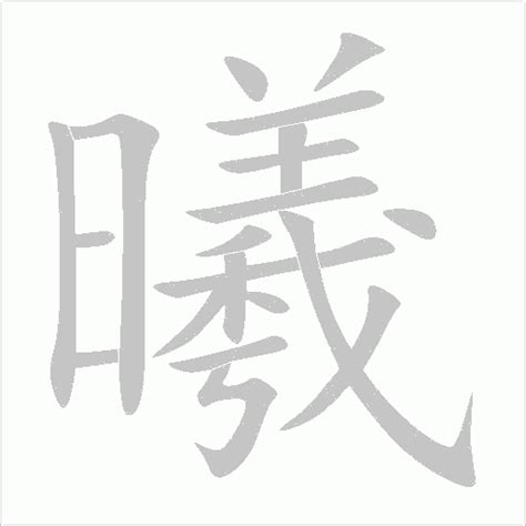 曦 同音字|曦的解释